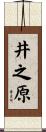 井之原 Scroll