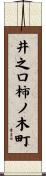 井之口柿ノ木町 Scroll