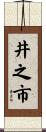 井之市 Scroll