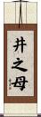 井之母 Scroll