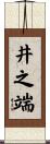 井之端 Scroll