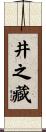 井之藏 Scroll