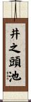 井之頭池 Scroll