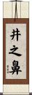 井之鼻 Scroll