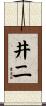 井二 Scroll