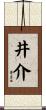 井介 Scroll