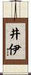 井伊 Scroll