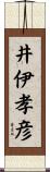 井伊孝彦 Scroll