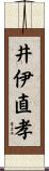 井伊直孝 Scroll