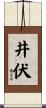 井伏 Scroll