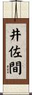 井佐間 Scroll