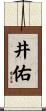 井佑 Scroll
