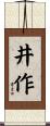 井作 Scroll