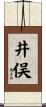井俣 Scroll