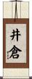 井倉 Scroll