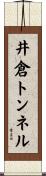 井倉トンネル Scroll