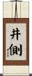 井側 Scroll