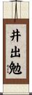 井出勉 Scroll
