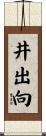 井出向 Scroll