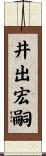 井出宏嗣 Scroll
