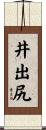 井出尻 Scroll