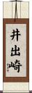 井出崎 Scroll