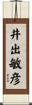 井出敏彦 Scroll