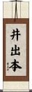 井出本 Scroll