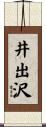 井出沢 Scroll