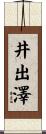 井出澤 Scroll