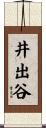 井出谷 Scroll