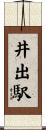 井出駅 Scroll
