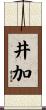 井加 Scroll