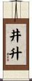 井升 Scroll