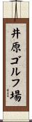 井原ゴルフ場 Scroll