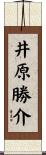 井原勝介 Scroll