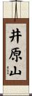 井原山 Scroll