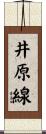井原線 Scroll