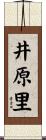 井原里 Scroll