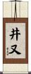 井又 Scroll