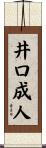 井口成人 Scroll