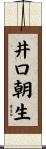 井口朝生 Scroll