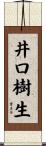 井口樹生 Scroll