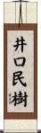 井口民樹 Scroll
