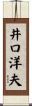 井口洋夫 Scroll
