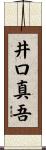 井口真吾 Scroll