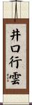 井口行雲 Scroll