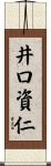 井口資仁 Scroll