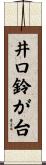 井口鈴が台 Scroll