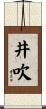 井吹 Scroll
